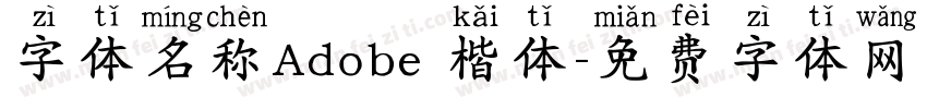 字体名称Adobe 楷体字体转换